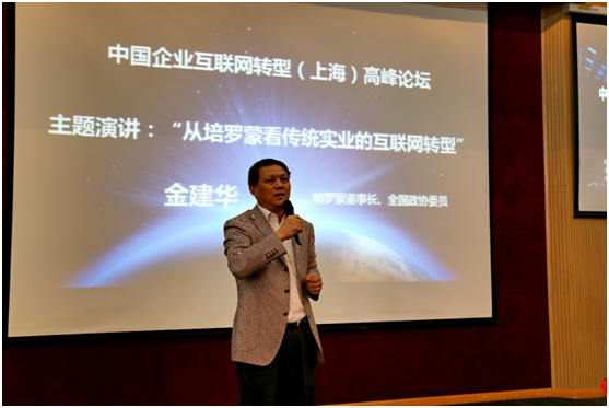 培罗蒙董事长,全国政协委员金建华"从培罗蒙看传统实业的互联网转型"